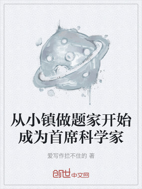 从小镇做题家开始成为首席科学家在线阅读