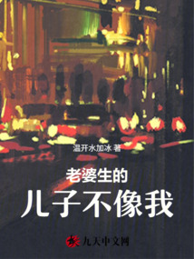老婆生的兒子不像我