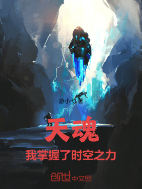 天魂：我掌握了时空之力在线阅读
