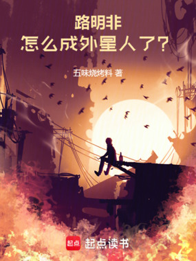 路明非,怎么成外星人了?在线阅读