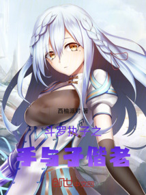 斗羅執子之手與子偕老