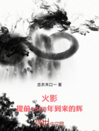 火影:提前1500年到来的辉在线阅读