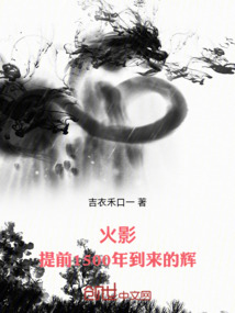 火影:提前1500年到來的輝