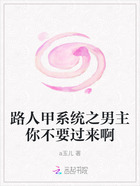 路人甲系统之男主你不要过来啊在线阅读