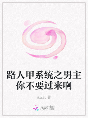 路人甲系统之男主你不要过来啊在线阅读
