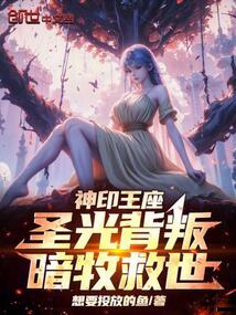 神印王座：圣光背叛，暗牧救世！