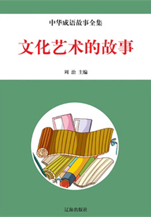 文化藝術的故事(中華典故故事全集)