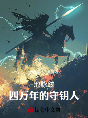 地脉纹:四万年的守钥人在线阅读