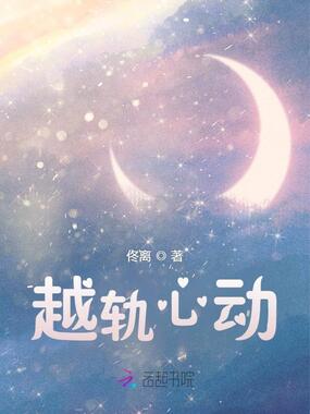 越轨心动在线阅读