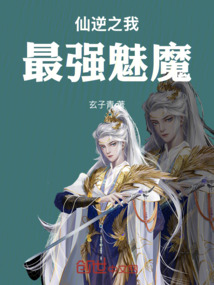 仙逆之我最強魅魔