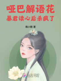 啞巴解語花:暴君讀心后殺瘋了