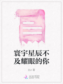 寰宇星辰不及耀眼的你