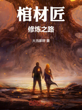 棺材匠修炼之路在线阅读