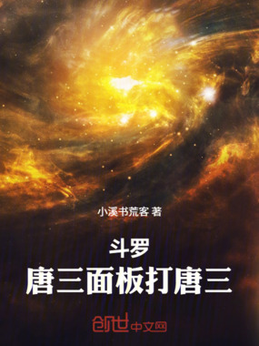 斗罗：唐三面板打唐三在线阅读