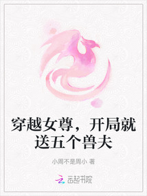 穿越女尊，開局就送五個獸夫