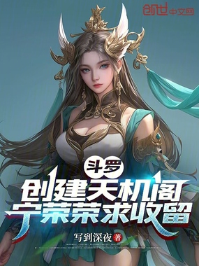 斗罗:创建天机阁,宁荣荣求收留在线阅读
