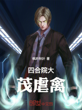 四合院大茂虐禽在线阅读