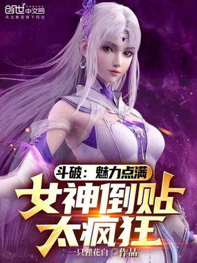 斗破：魅力点满，女神倒贴太疯狂在线阅读