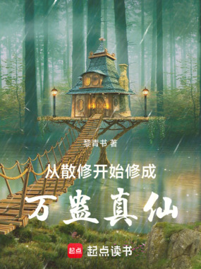 从散修开始修成万蛊真仙在线阅读