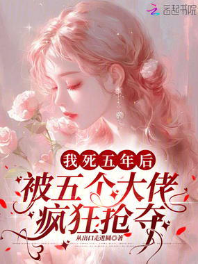 我死五年后,被五个大佬疯狂抢夺在线阅读