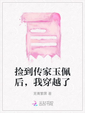 捡到传家玉佩后,我穿越了在线阅读