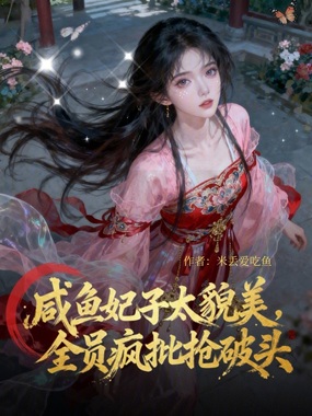 咸鱼妃子太貌美,全员疯批抢破头在线阅读