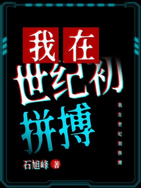 我在世纪初拼搏在线阅读