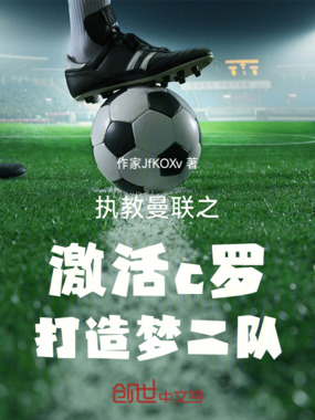 执教曼联之激活c罗打造梦二队在线阅读