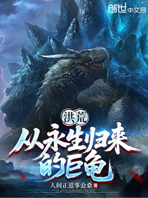 洪荒：从永生归来的巨龟在线阅读