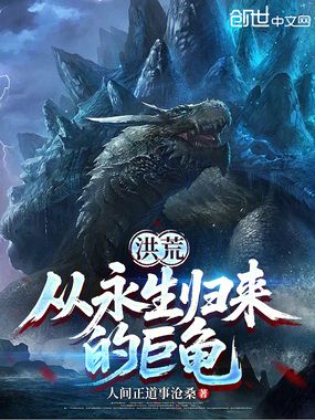 洪荒：从永生归来的巨龟在线阅读