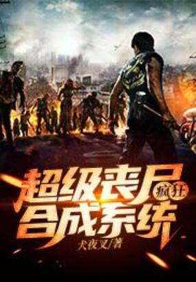 超级丧尸疯狂合成系统在线阅读