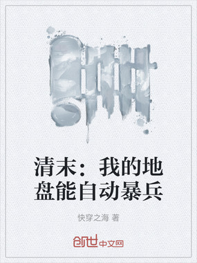 清末：我的地盘能自动暴兵在线阅读