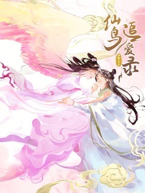 仙鸟追爱录在线阅读