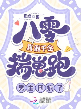 八零真假千金揣崽跑，男主团疯了在线阅读