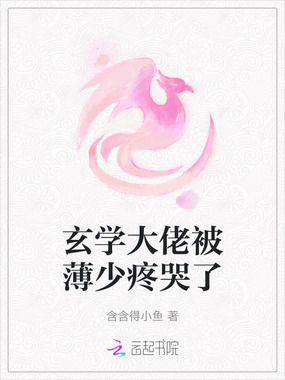 玄学大佬被薄少疼哭了在线阅读