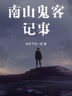南山鬼客记事在线阅读