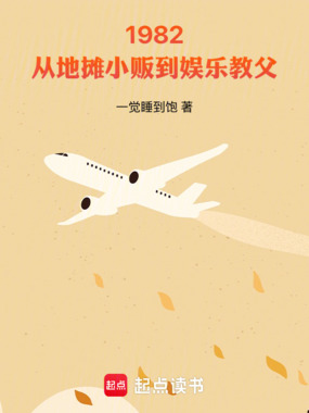 1982:从地摊小贩到娱乐教父在线阅读