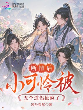 断情后，小可怜被五个道侣抢疯了在线阅读