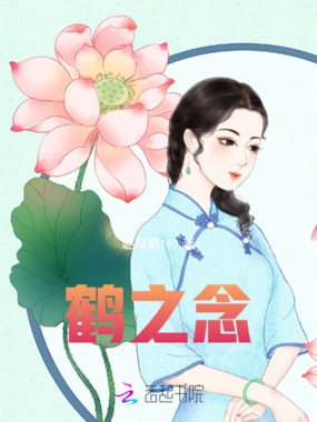 鹤之念在线阅读