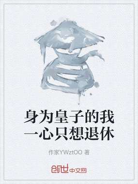 身为皇子的我一心只想退休在线阅读