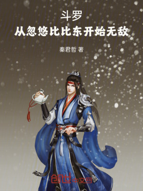斗罗:从忽悠比比东开始无敌在线阅读