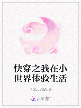 快穿之我在小世界体验生活在线阅读
