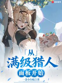 超神猎人：从照顾青梅开始在线阅读