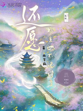 还愿，公主她不记得了在线阅读