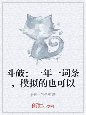 斗破：一年一词条，模拟的也可以在线阅读