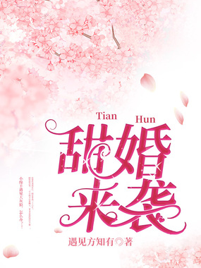 甜婚来袭在线阅读