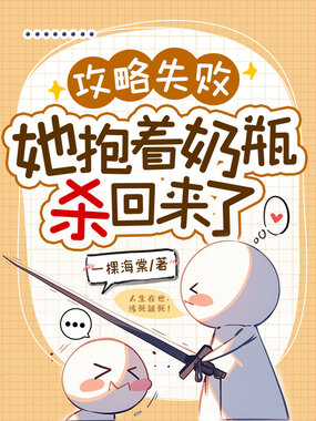 攻略失败,她抱着奶瓶杀回来了在线阅读
