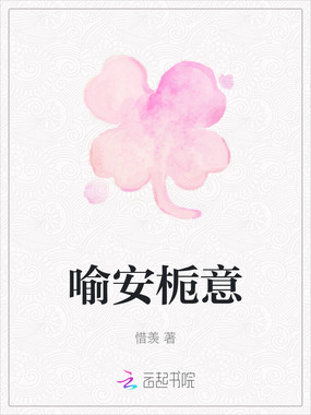 喻安栀意在线阅读
