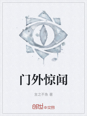 门外惊闻在线阅读