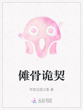 傩骨诡契在线阅读